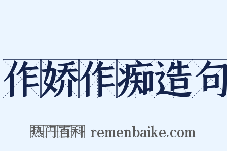 作娇作痴造句是什么意思的图片